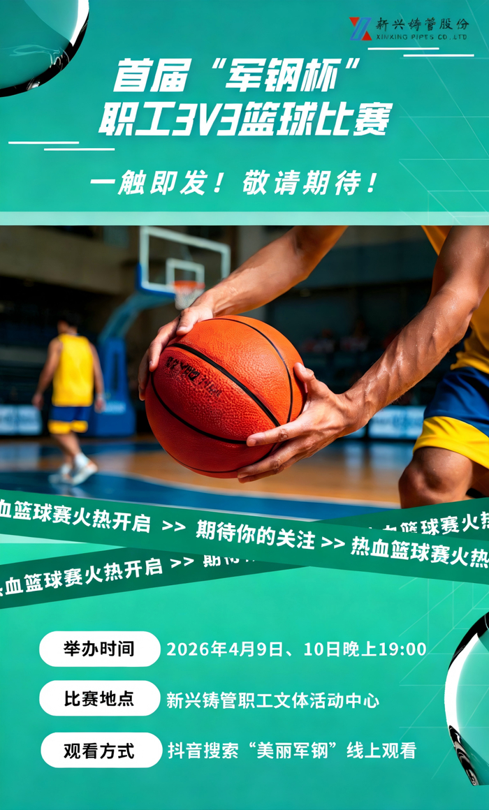 b体育网页版-铸管股份首届“军钢杯”职工3V3篮球比赛即将开赛，敬请期待！|体育比赛|新兴铸管|来源_新浪体育_新浪新闻