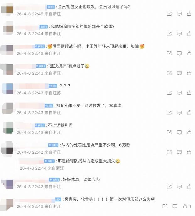 b体育-米特里策被队内罚6万欧，许多浙江球迷在公告评论区表示对俱乐部失望